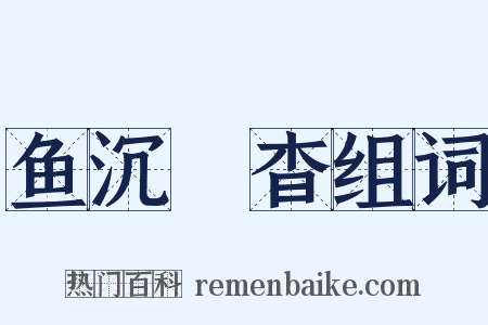 鱼沉鴈杳组词是什么意思的图片